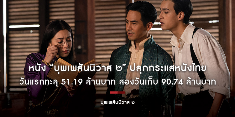 หนัง “บุพเพสันนิวาส ๒” ปลุกกระแสหนังไทย ดูสนุกกันทั้งครอบครัว ทำรายได้เปิดตัวทั่วประเทศวันแรกทะลุ 51.19 ล้านบาท สองวันเก็บ 90.74 ล้านบาท